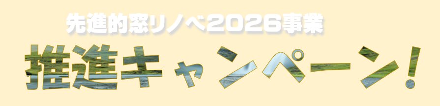 先進的窓リノベ２０２６事業キャンペーン